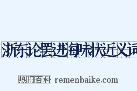 浙东论罢进海味状近义词是什么意思的图片